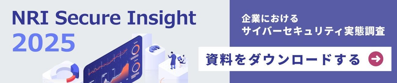 NRI Secure Insight 2025 ～企業におけるサイバーセキュリティ実態調査～