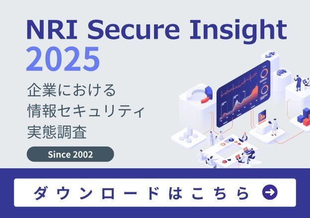 NRI Secure Insight 2025 ～企業におけるサイバーセキュリティ実態調査～