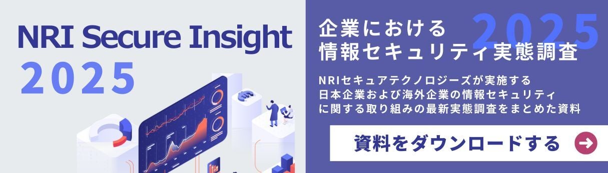 NRI Secure Insight 2025 ～企業におけるサイバーセキュリティ実態調査～